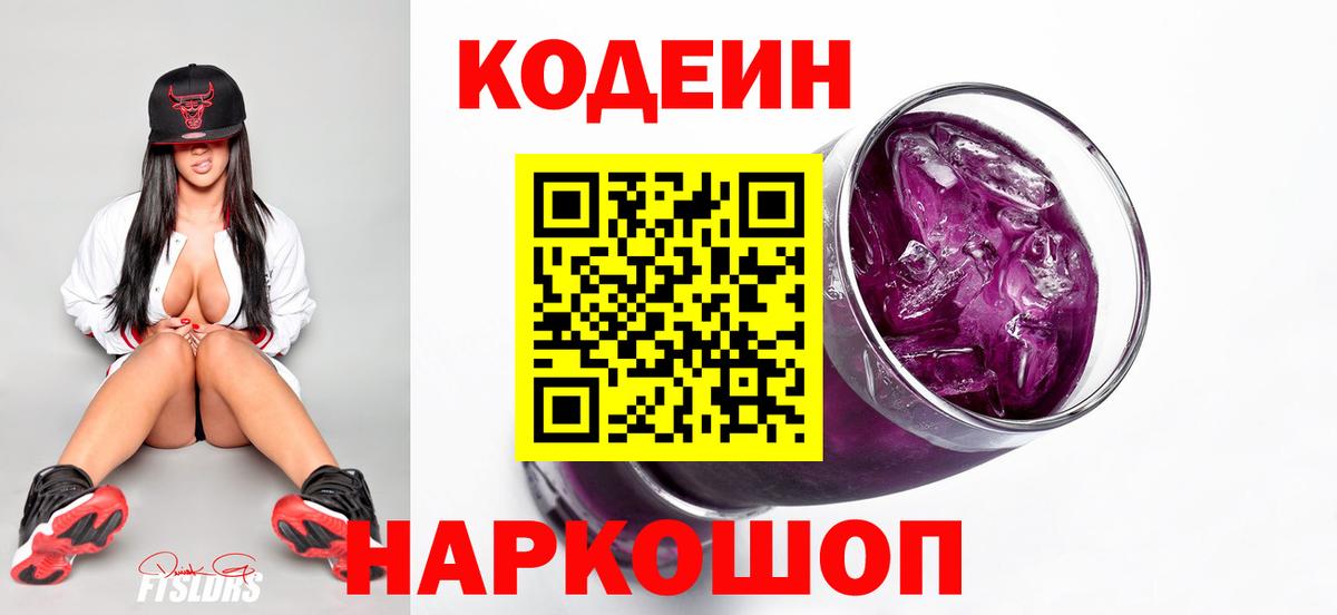 Codein Purple Drank  Вход с VPN  Вязники  Кодеин Purple Drank 